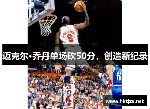迈克尔·乔丹单场砍50分，创造新纪录