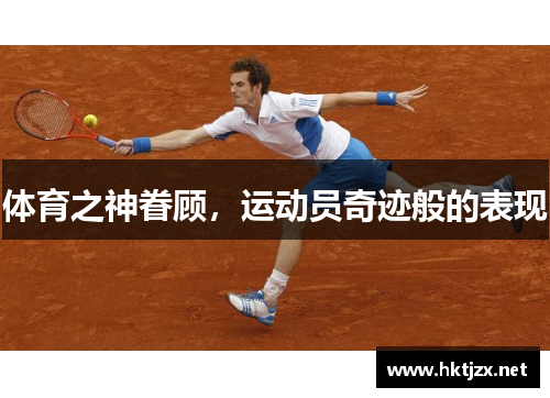 体育之神眷顾，运动员奇迹般的表现