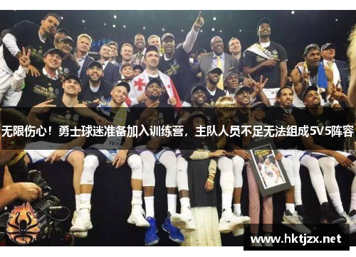 无限伤心！勇士球迷准备加入训练营，主队人员不足无法组成5V5阵容