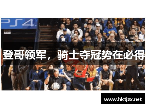 登哥领军，骑士夺冠势在必得