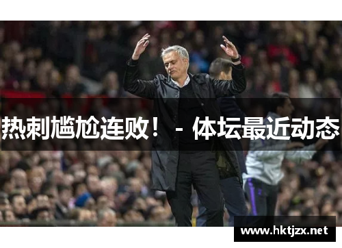热刺尴尬连败！- 体坛最近动态