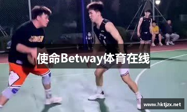 使命Betway体育在线